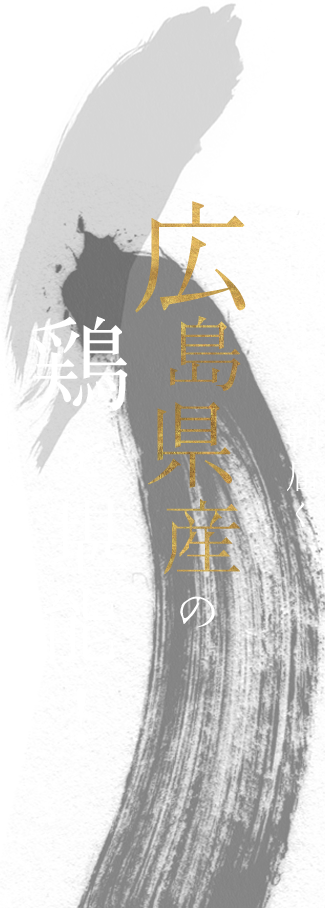 広島県産の鶏を堪能！