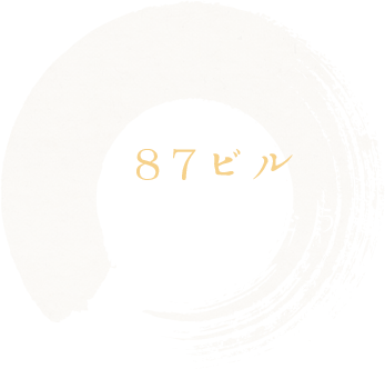 87ビル裏手にどうぞ