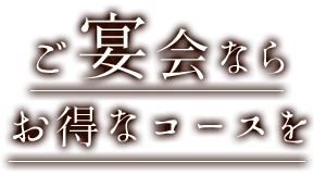 ご宴会ならお得なコースを