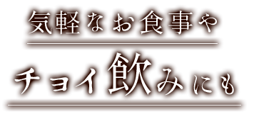 気軽なお食事やチョイ飲みにも