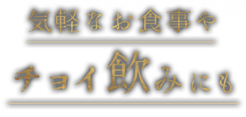 気軽なお食事やチョイ飲みにも