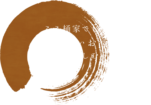 ここ桶家で美味しいお酒とアテを