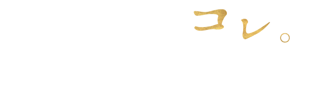 「とりあえず、コレ。」