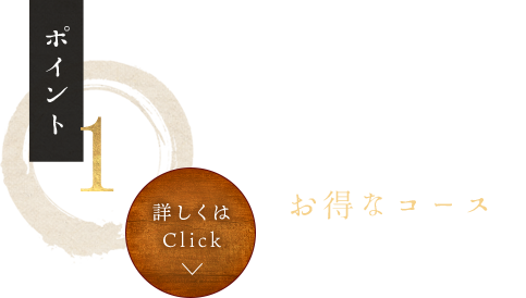 たっぷり楽しめるお得なコース