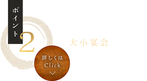 個室アリ大小宴会に