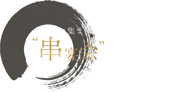 お集まりなら桶家で