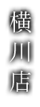 横川店