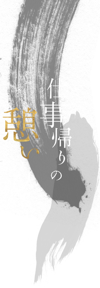 仕事帰りの憩いのひと時―