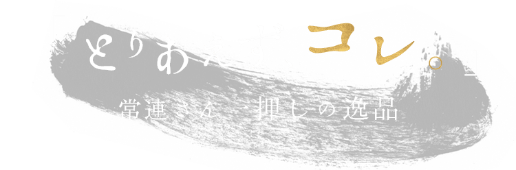 「とりあえず、コレ。」