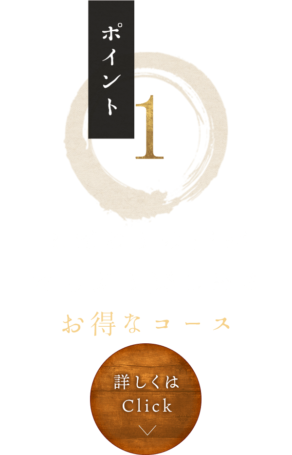 たっぷり楽しめるお得なコース